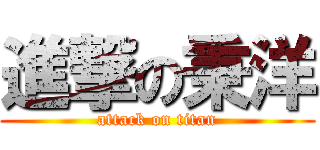 進撃の秉洋 (attack on titan)