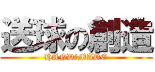 送球の創造 (HAND★MADE)