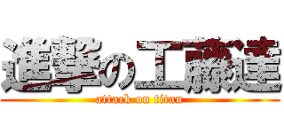 進撃の工藤達 (attack on titan)