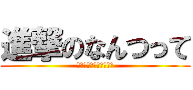 進撃のなんつって (獲物を屠るイェーガー！)