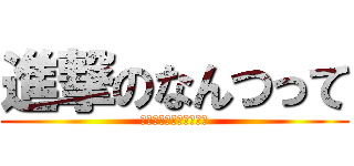 進撃のなんつって (獲物を屠るイェーガー！)