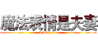 魔法表情是夫妻 (I love you)