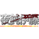 夜鈍伊藤 (slowpoke yaan )