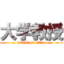 大学教授 (attack on titan)