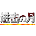 进击の月 (夜神)
