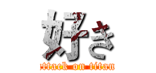 好き (attack on titan)