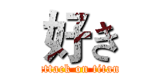 好き (attack on titan)