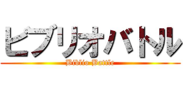 ビブリオバトル (Biblio Battle)