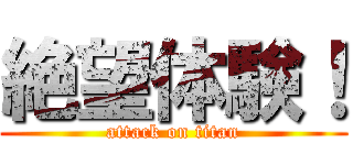 絶望体験！ (attack on titan)