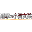 進撃の小資女孩 (向後衝)