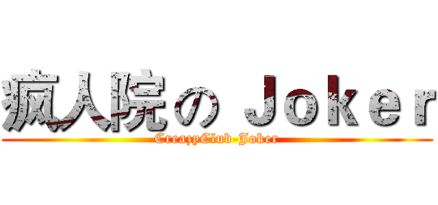 疯人院 の Ｊｏｋｅｒ (CreazyClub-Joker)