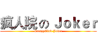 疯人院 の Ｊｏｋｅｒ (CreazyClub-Joker)