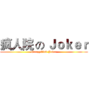 疯人院 の Ｊｏｋｅｒ (CreazyClub-Joker)