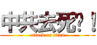 中共去死吧！ (attack on titan)