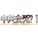 中共去死吧！ (attack on titan)