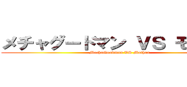 メチャグードマン ＶＳ モスラー (MechaGoodman VS Mothra)