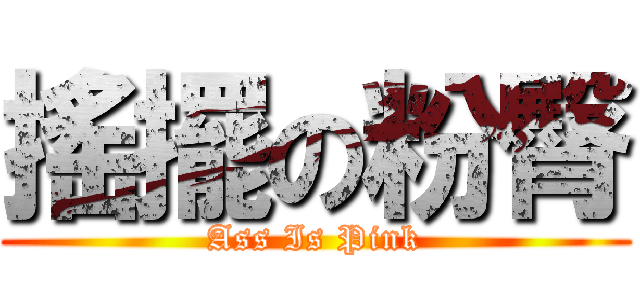 搖擺の粉臀 (Ass Is Pink)