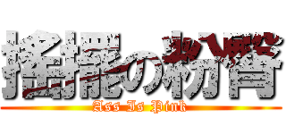 搖擺の粉臀 (Ass Is Pink)