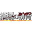 搖擺の粉臀 (Ass Is Pink)