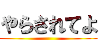 やらされてよ ()