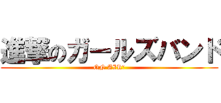 進撃のガールズバンド (ON AIR！)