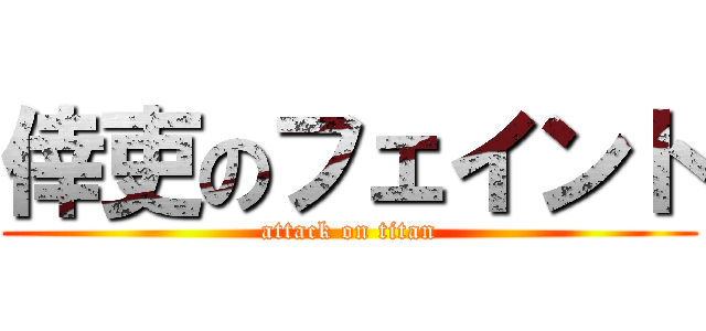 倖吏のフェイント (attack on titan)