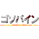ゴソパイン (attack on titan)