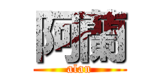 阿蘭 (alan)