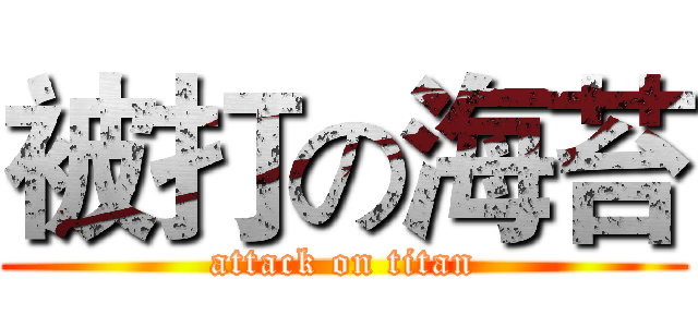 被打の海苔 (attack on titan)