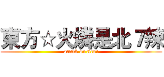 東方☆火燐是北７辣 (attack on titan)