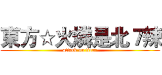 東方☆火燐是北７辣 (attack on titan)