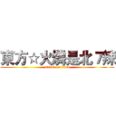 東方☆火燐是北７辣 (attack on titan)