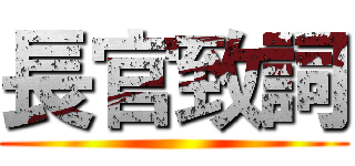 長官致詞 ()