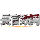 長官致詞 ()