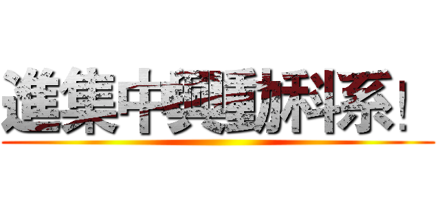 進集中興動科系！ ()