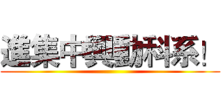 進集中興動科系！ ()
