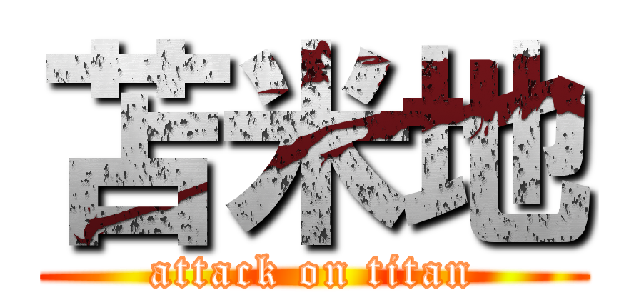 苫米地 (attack on titan)