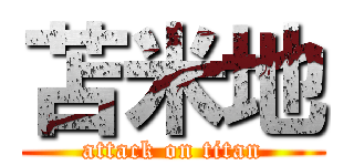 苫米地 (attack on titan)