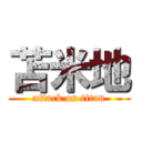 苫米地 (attack on titan)