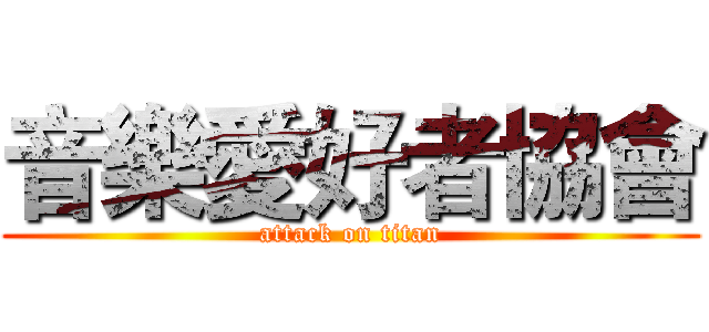 音樂愛好者協會 (attack on titan)