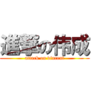 進撃の伟成 (attack on vincent)