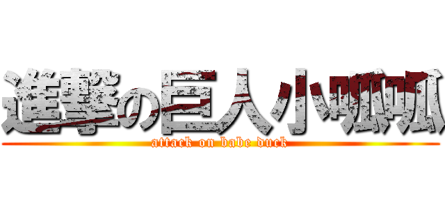 進撃の巨人小呱呱 (attack on babe duck)