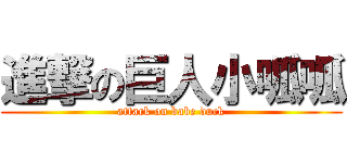 進撃の巨人小呱呱 (attack on babe duck)