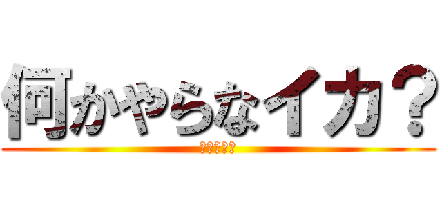 何かやらなイカ？ (ゲーム募集)