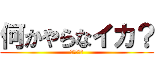 何かやらなイカ？ (ゲーム募集)