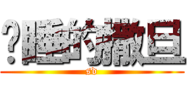 沉睡的撒旦 (sd)