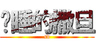 沉睡的撒旦 (sd)