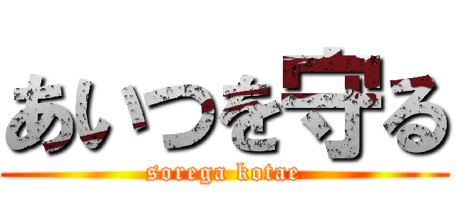 あいつを守る (sorega kotae)