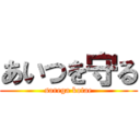 あいつを守る (sorega kotae)
