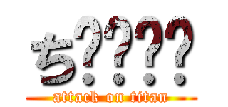 ち⚪︎⚪︎ (attack on titan)